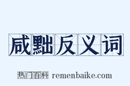 咸黜反义词是什么意思的图片